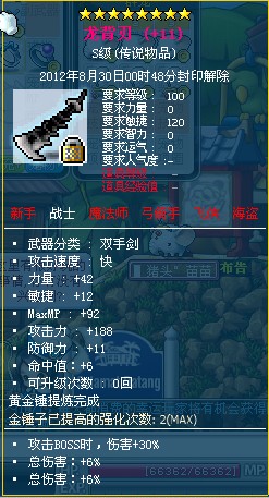 冒险岛 一把武器上的多个BOSS伤害 是否叠加啊？