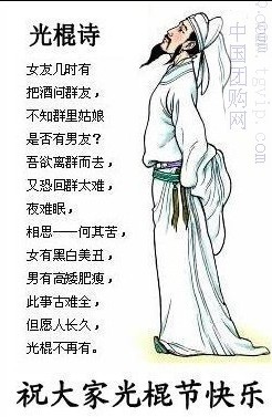 光棍诗