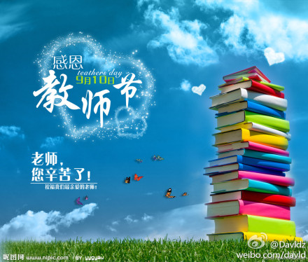 感恩教师节 教师节祝福语精选