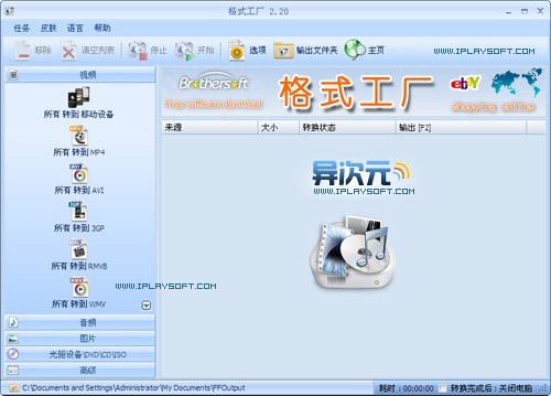 格式工厂 – 万能视频/音频/图片多媒体格式转换软件 (完全免费)