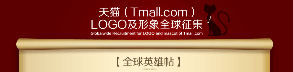 淘宝商城换名天猫（Tmall.com）2012LOGO 及形象全球60万奖金征集