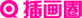 插画圈