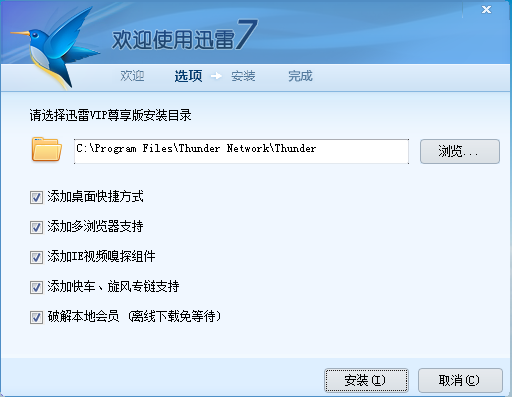 迅雷VIP尊享版 1.0.1.58 破解限制 非会员可用